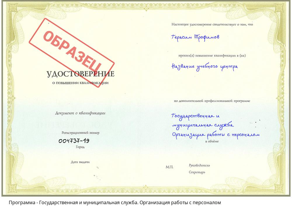 Государственная и муниципальная служба. Организация работы с персоналом Крым