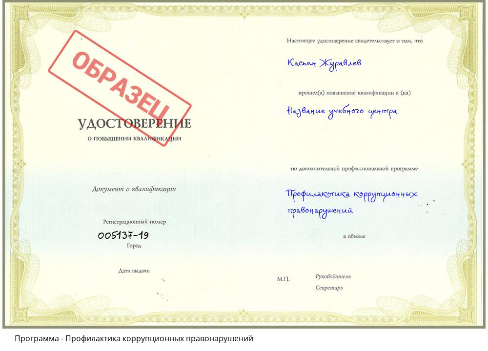 Профилактика коррупционных правонарушений Крым