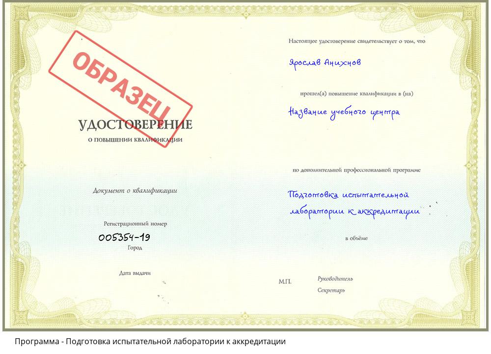 Подготовка испытательной лаборатории к аккредитации Крым