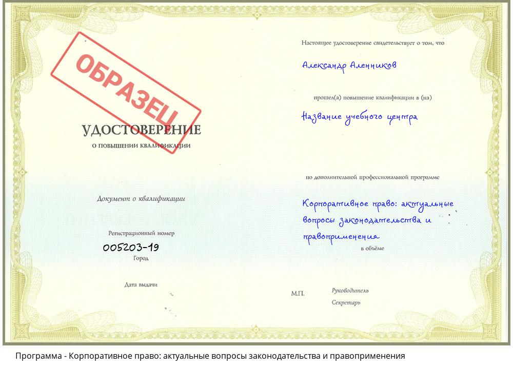 Корпоративное право: актуальные вопросы законодательства и правоприменения Крым