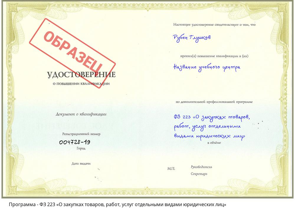 ФЗ 223 «О закупках товаров, работ, услуг отдельными видами юридических лиц» Крым