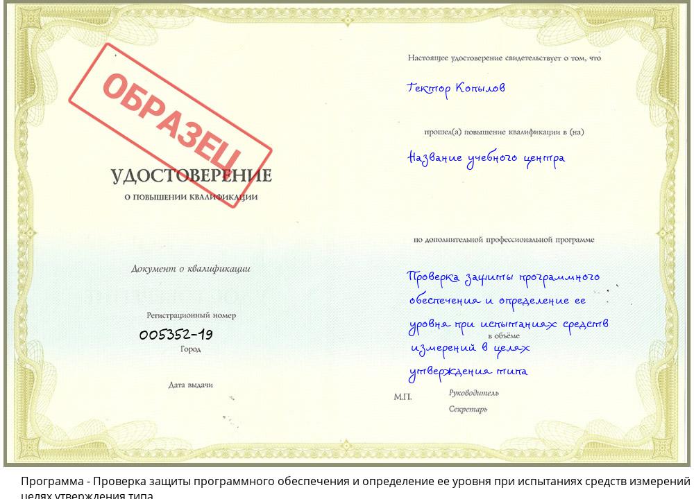 Проверка защиты программного обеспечения и определение ее уровня при испытаниях средств измерений в целях утверждения типа Крым