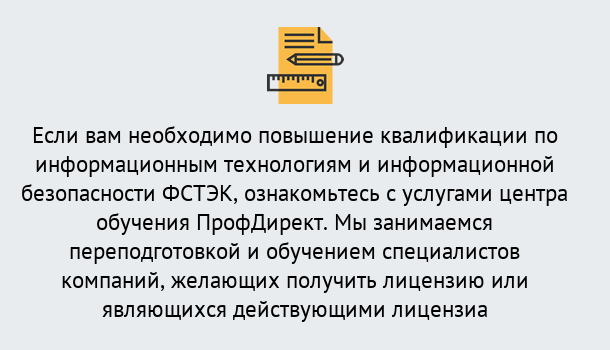 Почему нужно обратиться к нам? Крым Дистанционное повышение квалификации по инженерным технологиям и информационной безопасности ФСТЭК