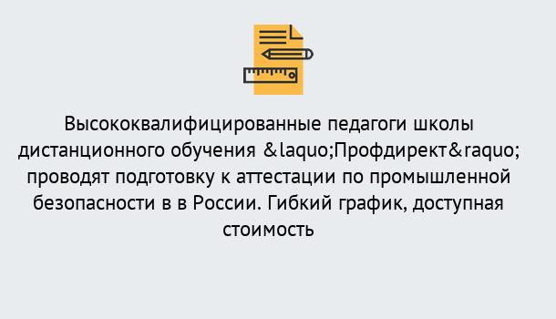 Почему нужно обратиться к нам? Крым Подготовка к аттестации по промышленной безопасности в центре онлайн обучения «Профдирект»