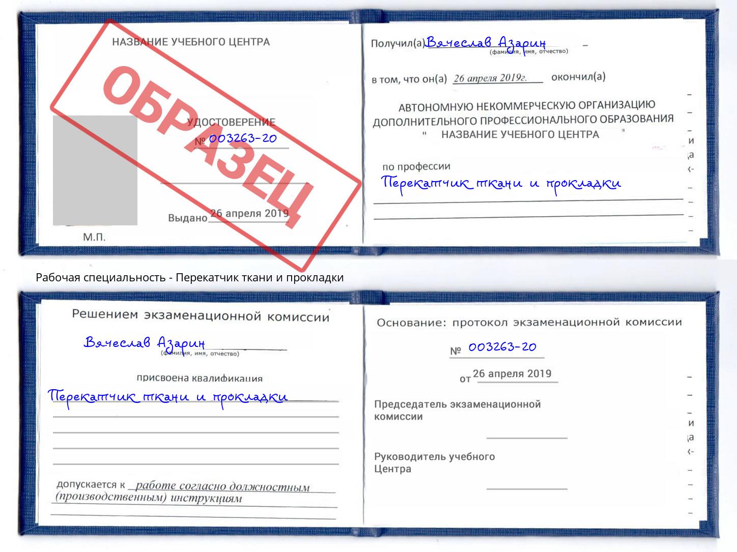 Перекатчик ткани и прокладки Крым