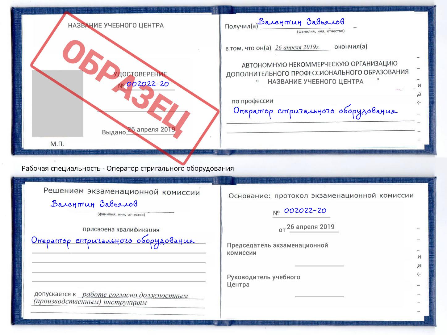 Оператор стригального оборудования Крым