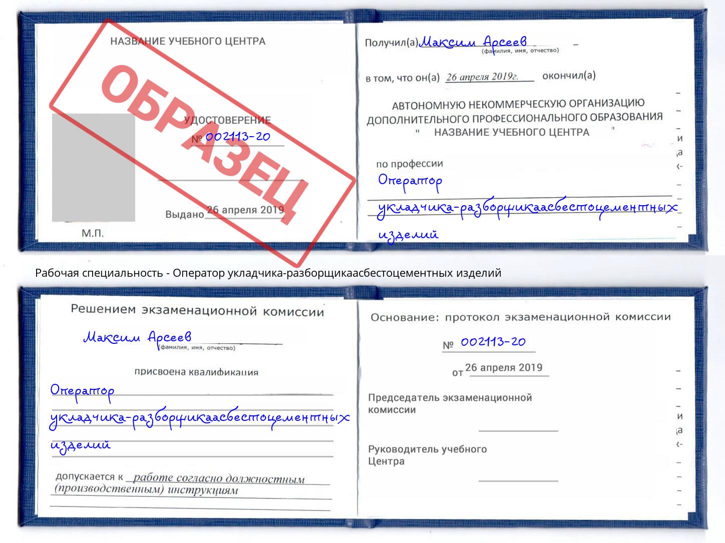 Оператор укладчика-разборщикаасбестоцементных изделий Крым