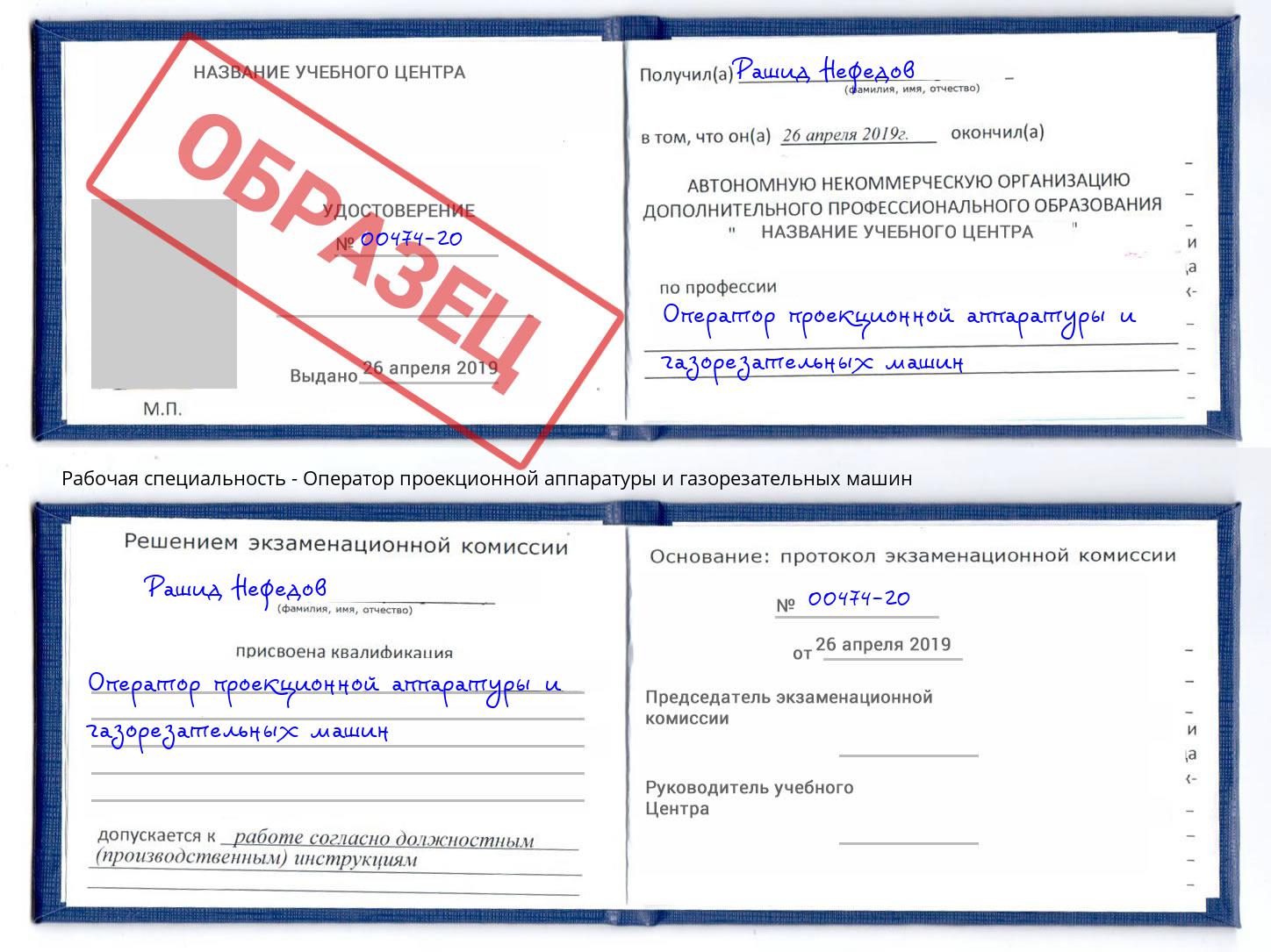 Оператор проекционной аппаратуры и газорезательных машин Крым