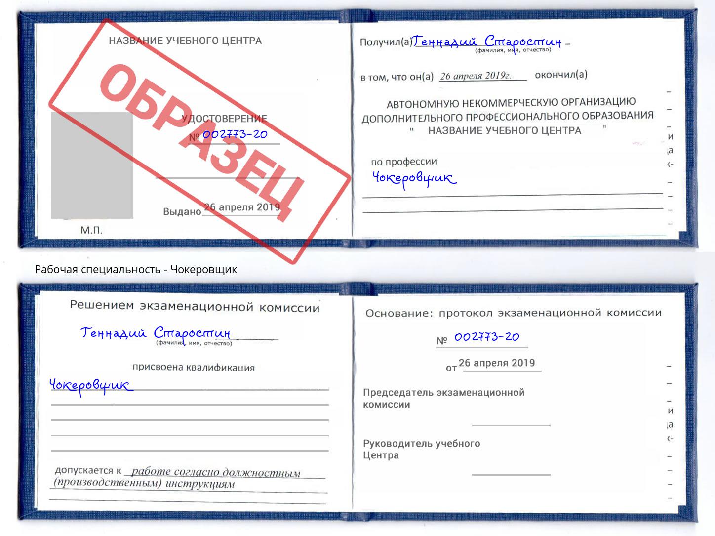 Чокеровщик Крым