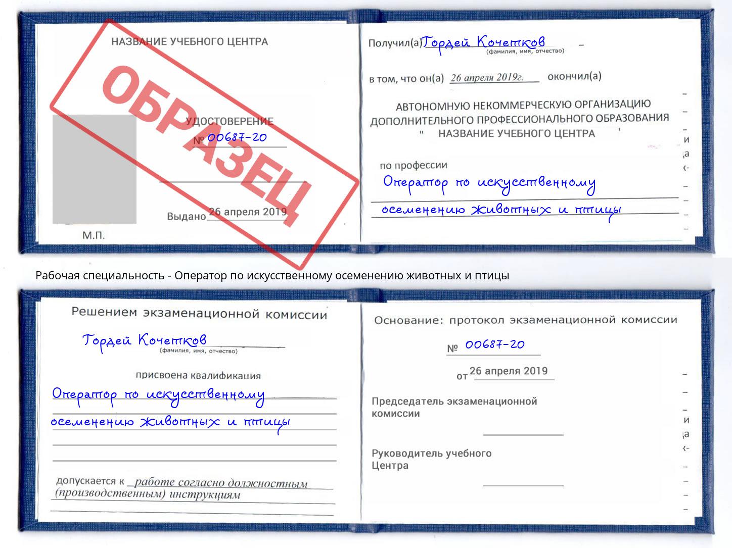 Оператор по искусственному осеменению животных и птицы Крым