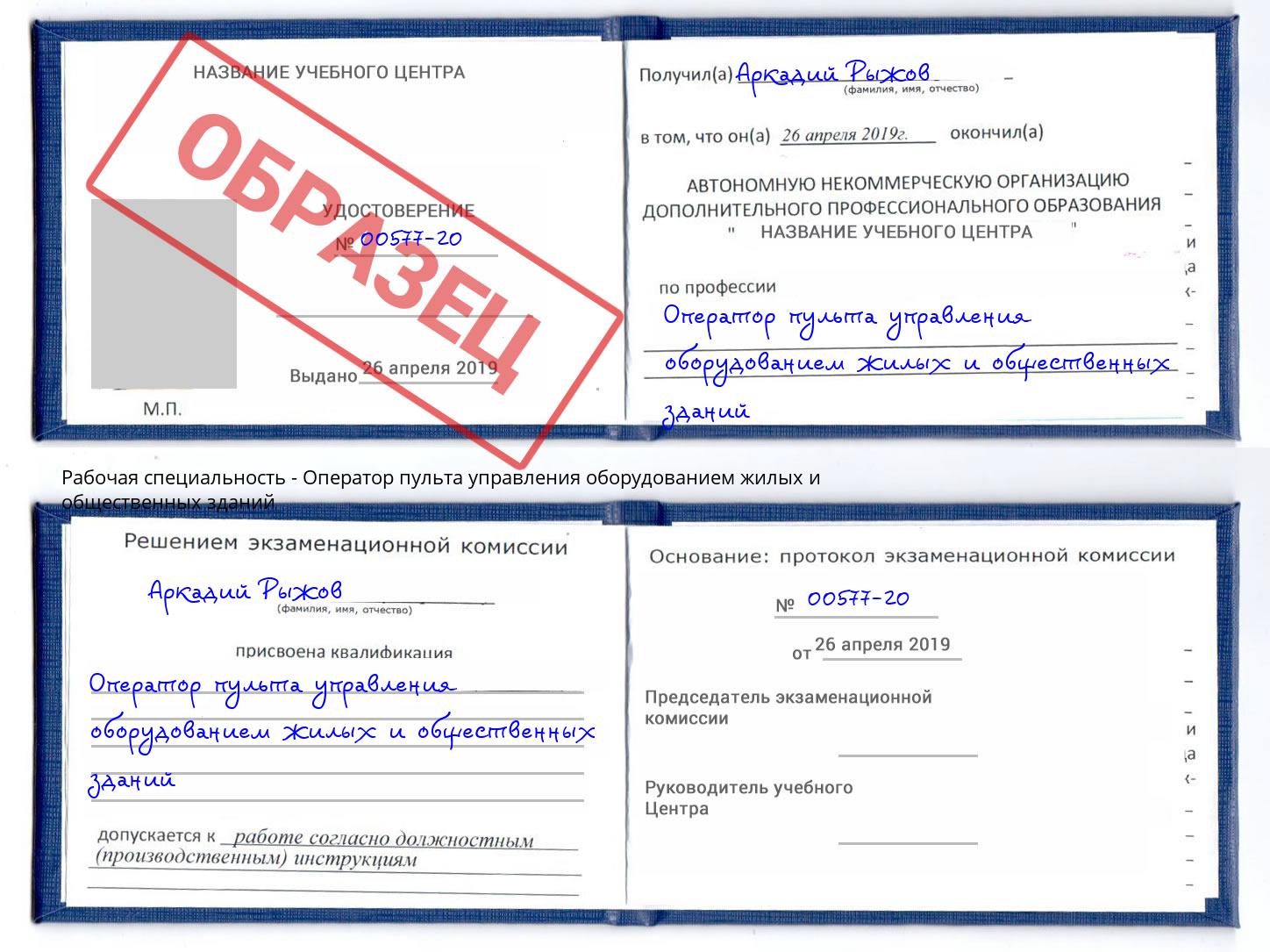 Оператор пульта управления оборудованием жилых и общественных зданий Крым