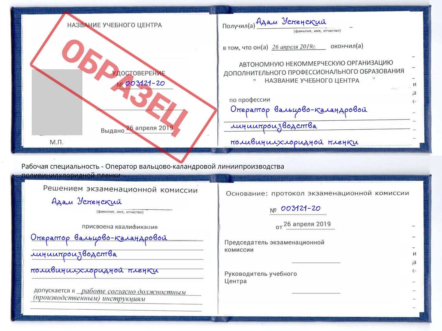 Оператор вальцово-каландровой линиипроизводства поливинилхлоридной пленки Крым