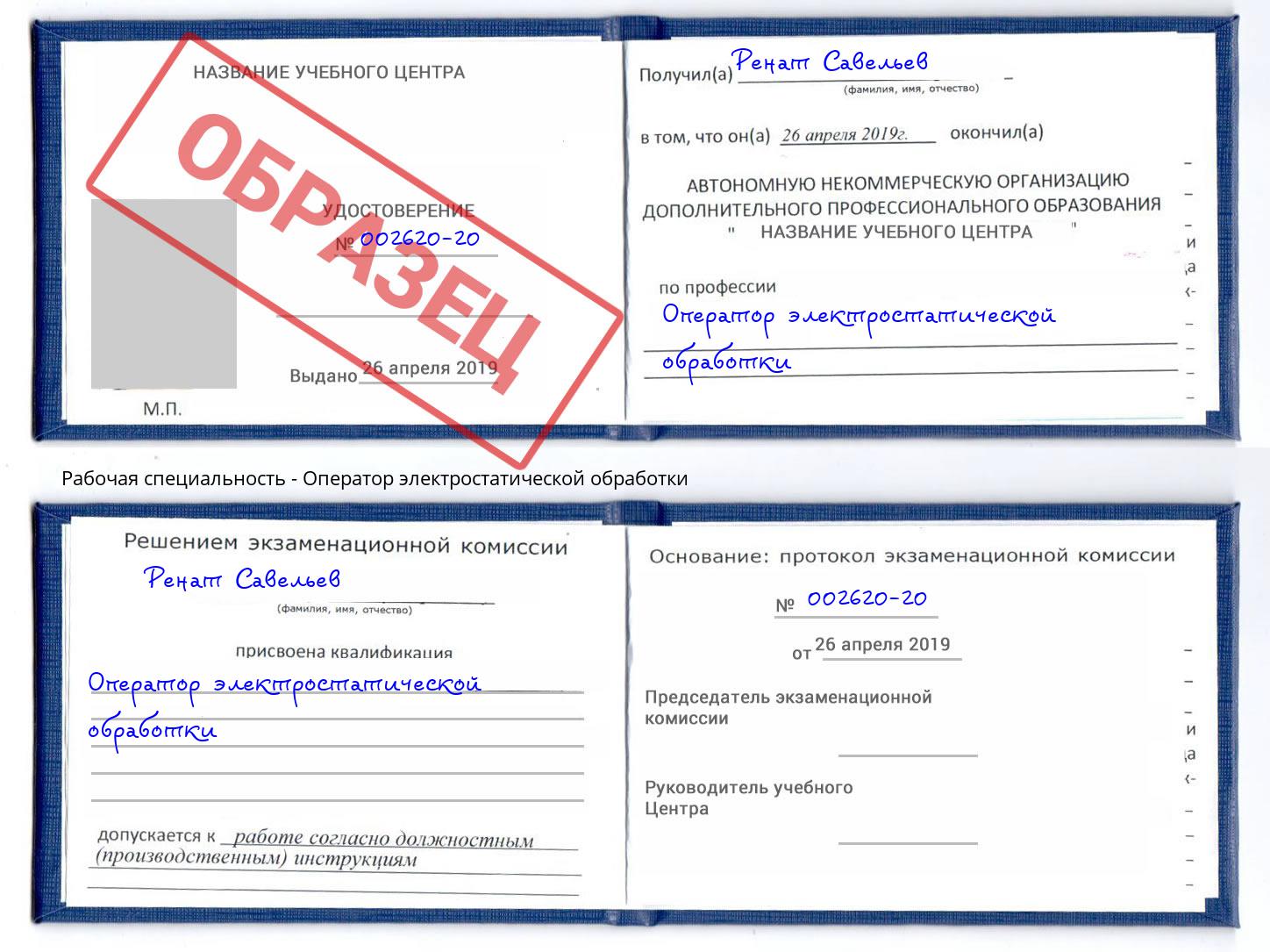 Оператор электростатической обработки Крым