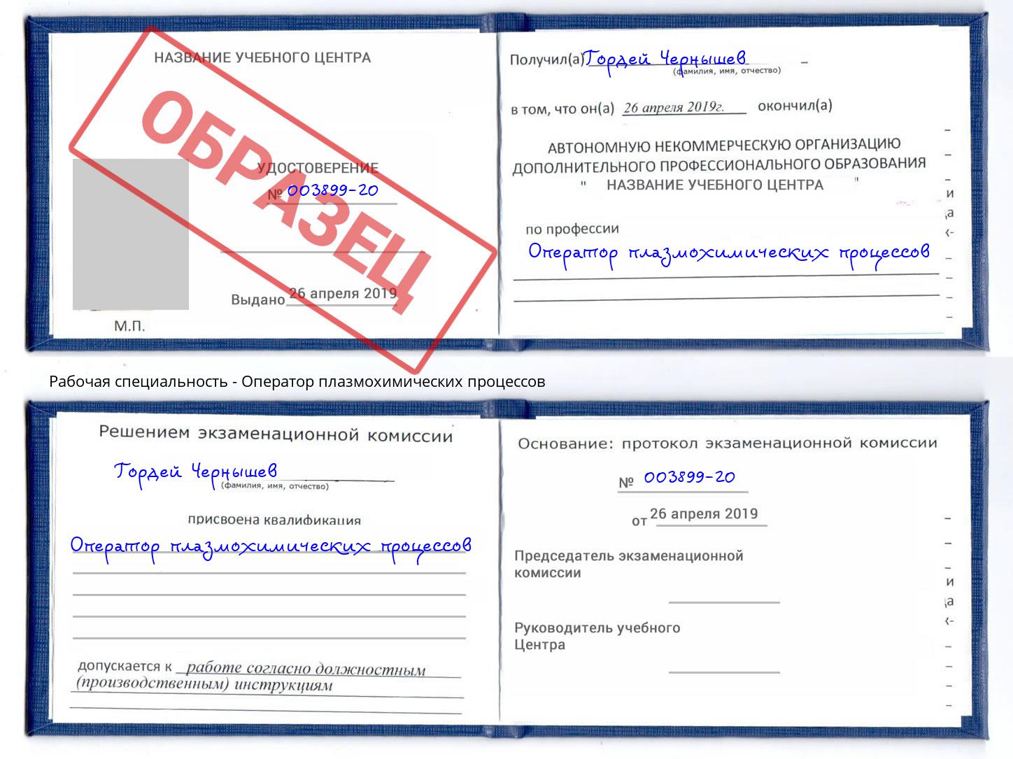 Оператор плазмохимических процессов Крым