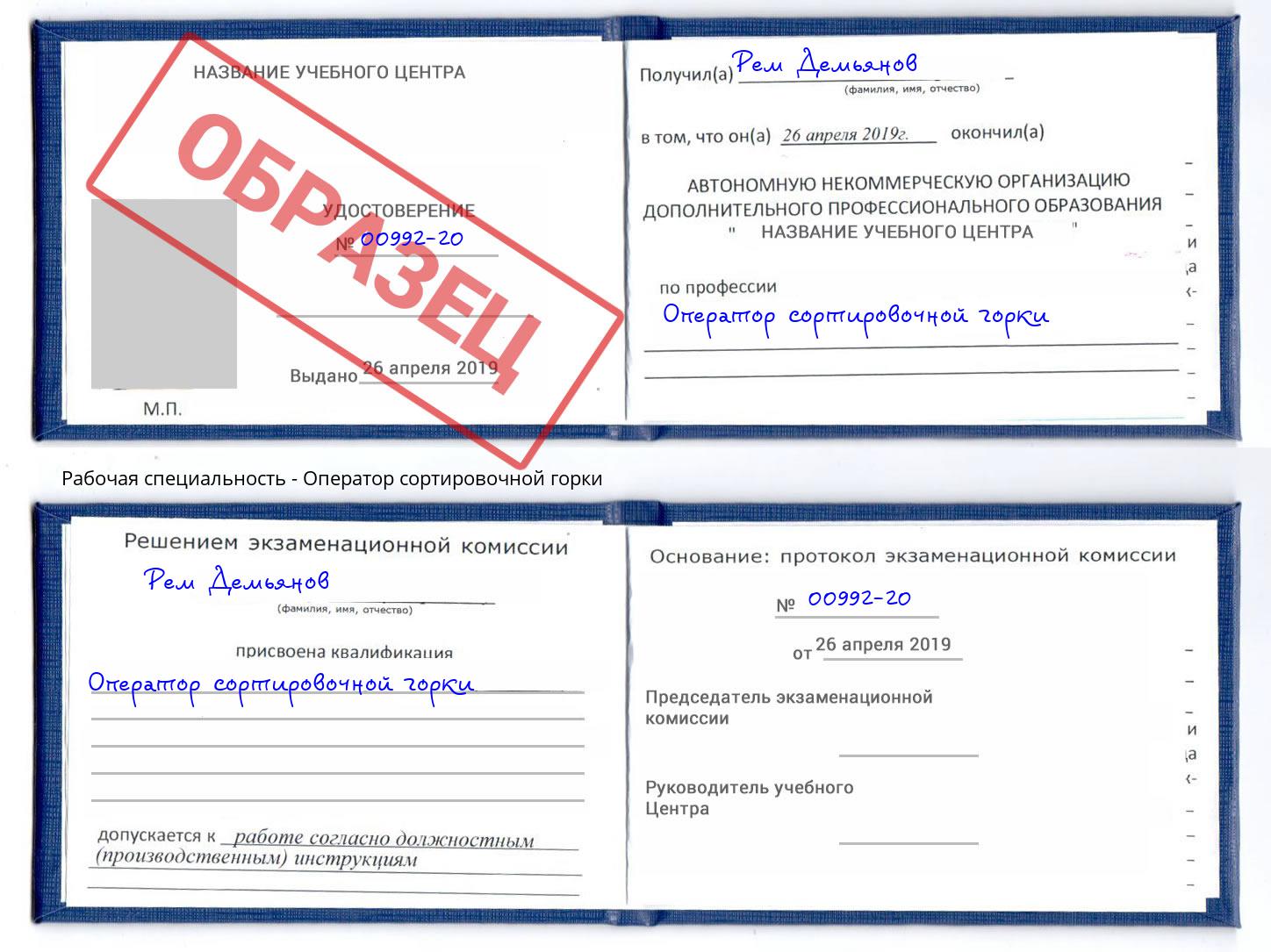 Оператор сортировочной горки Крым
