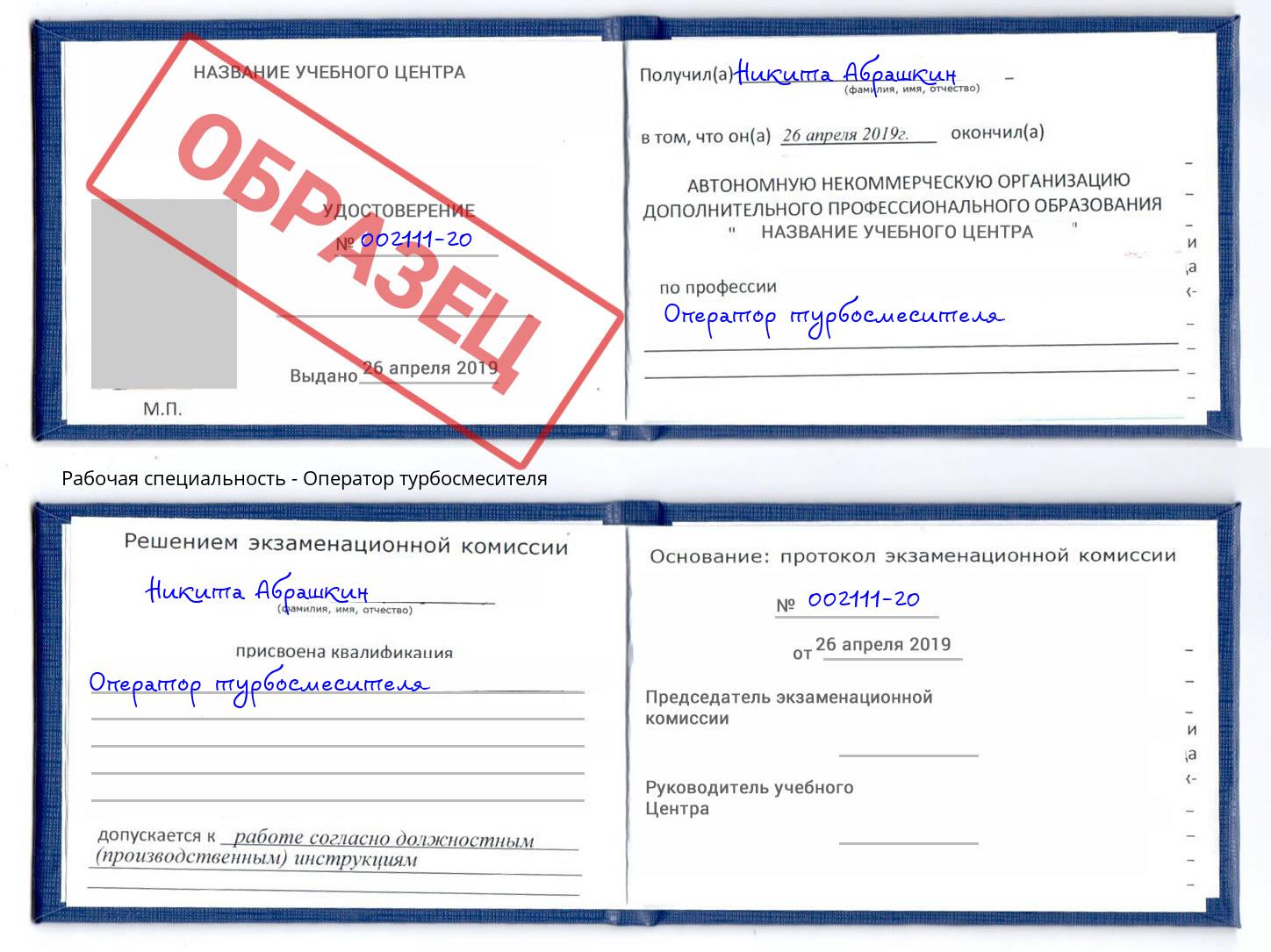Оператор турбосмесителя Крым