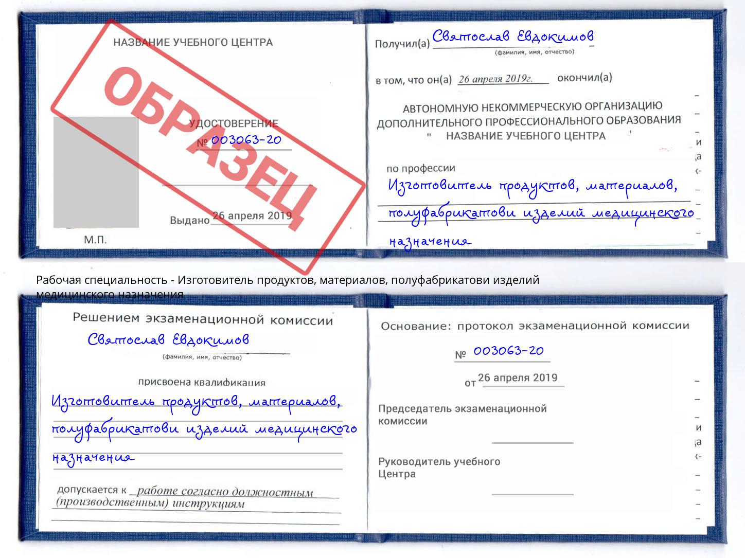 Изготовитель продуктов, материалов, полуфабрикатови изделий медицинского назначения Крым