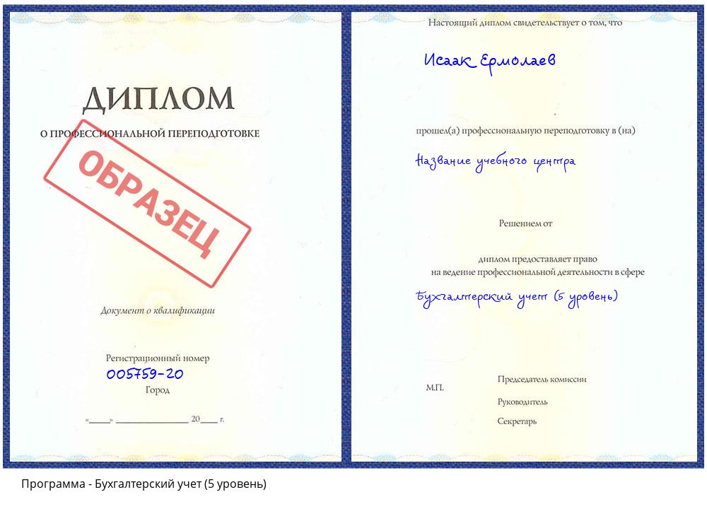 Бухгалтерский учет (5 уровень) Крым