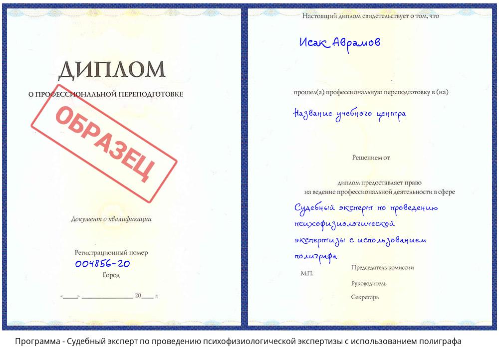 Судебный эксперт по проведению психофизиологической экспертизы с использованием полиграфа Крым