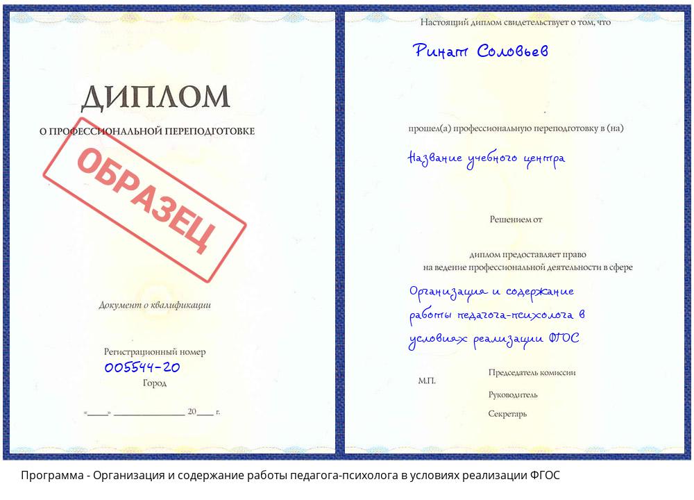 Организация и содержание работы педагога-психолога в условиях реализации ФГОС Крым