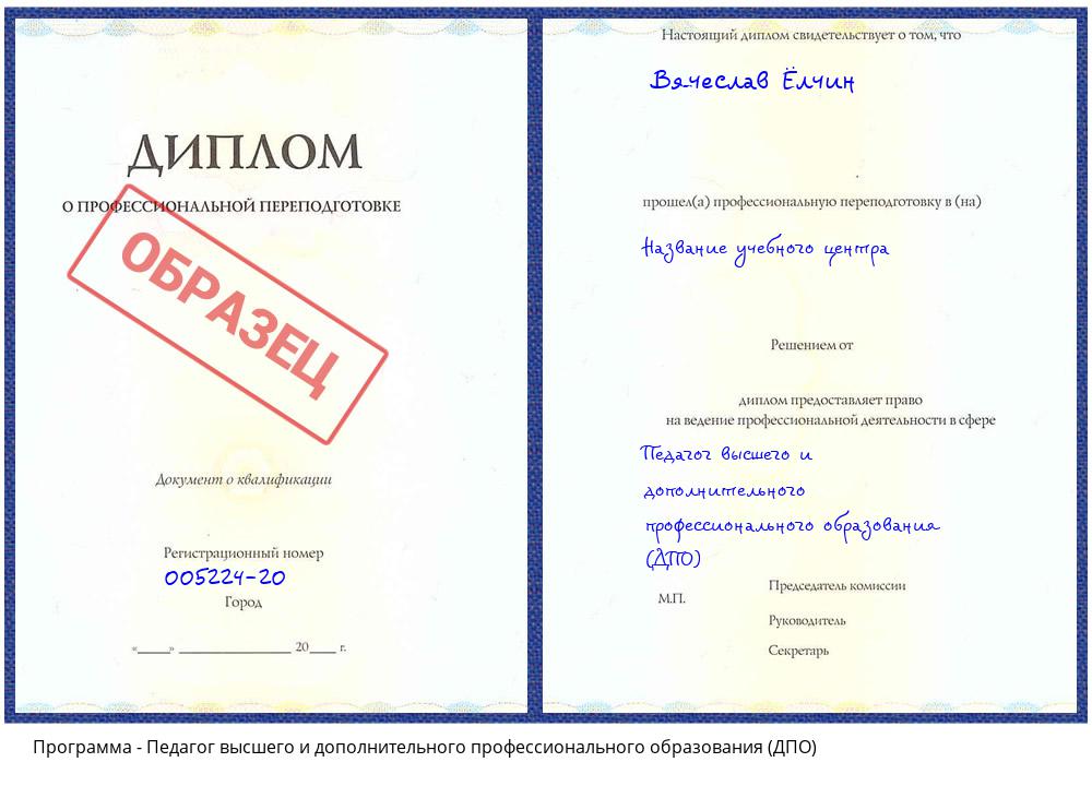 Педагог высшего и дополнительного профессионального образования (ДПО) Крым