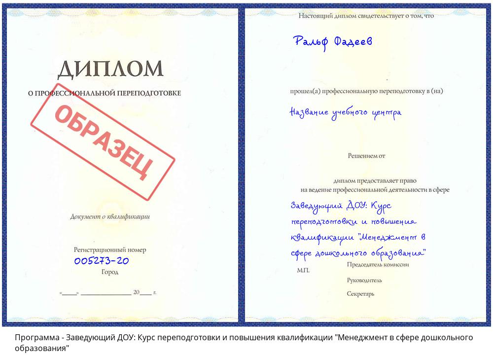 Заведующий ДОУ: Курс переподготовки и повышения квалификации "Менеджмент в сфере дошкольного образования" Крым