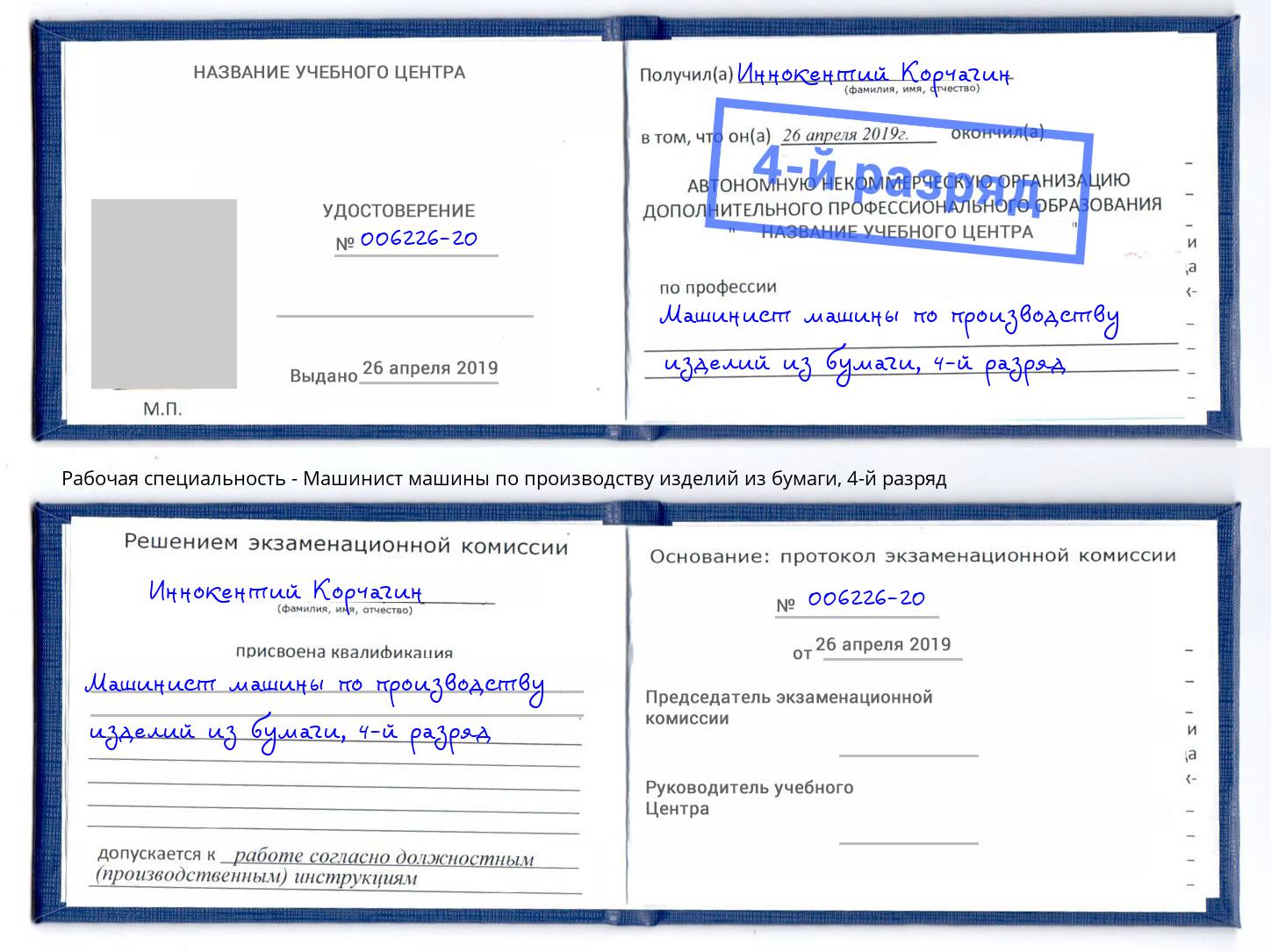 корочка 4-й разряд Машинист машины по производству изделий из бумаги Крым