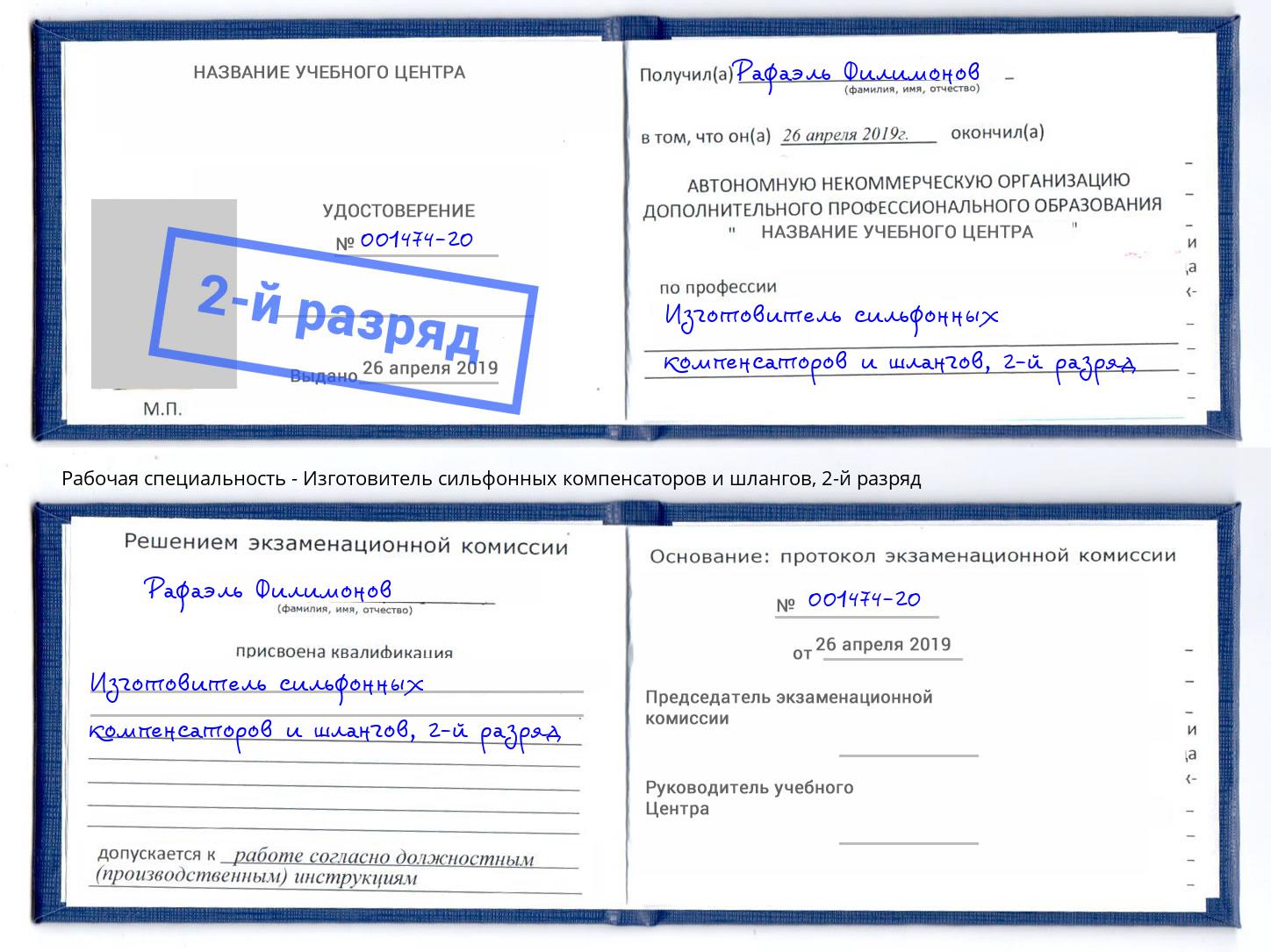 корочка 2-й разряд Изготовитель сильфонных компенсаторов и шлангов Крым