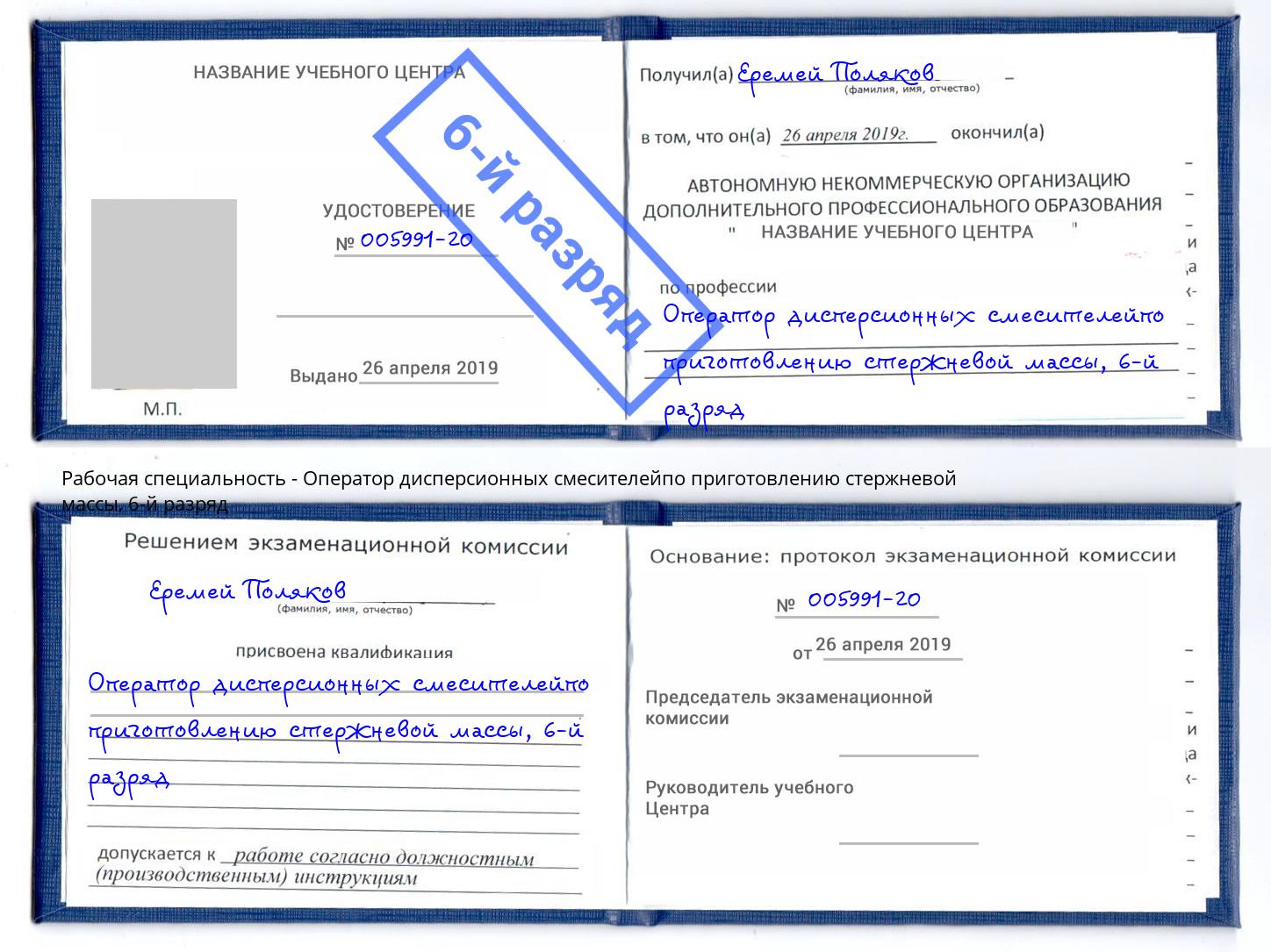 корочка 6-й разряд Оператор дисперсионных смесителейпо приготовлению стержневой массы Крым