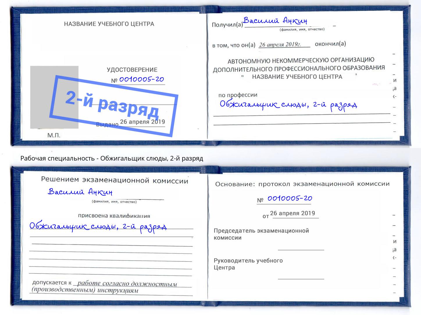 корочка 2-й разряд Обжигальщик слюды Крым