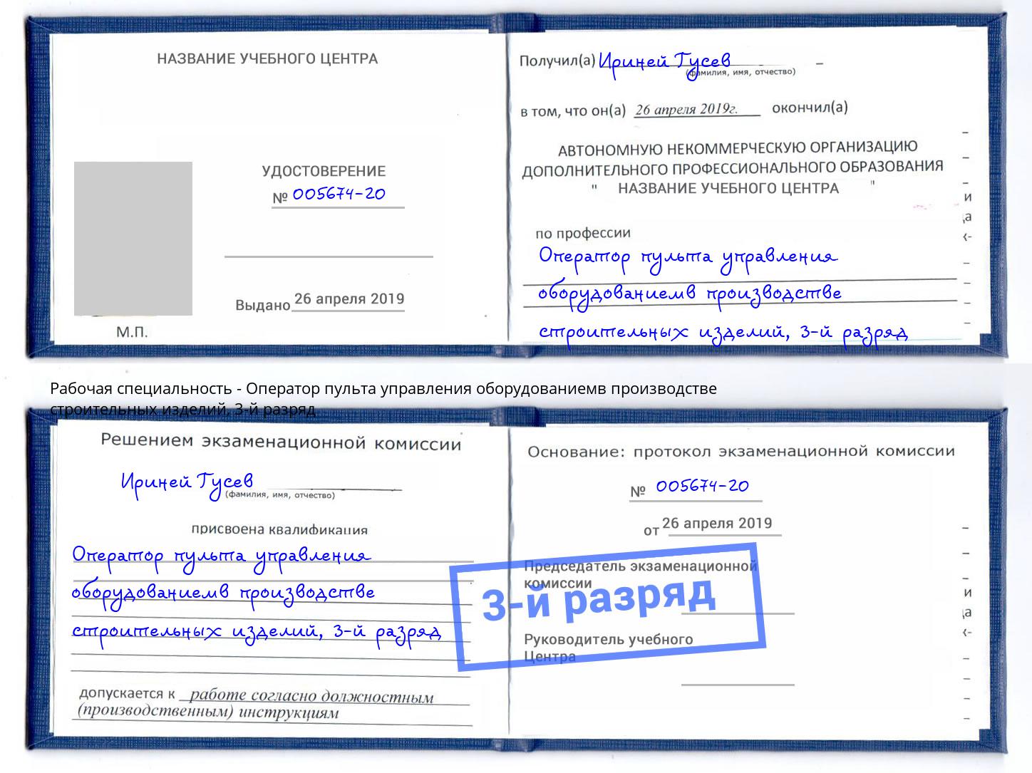 корочка 3-й разряд Оператор пульта управления оборудованиемв производстве строительных изделий Крым