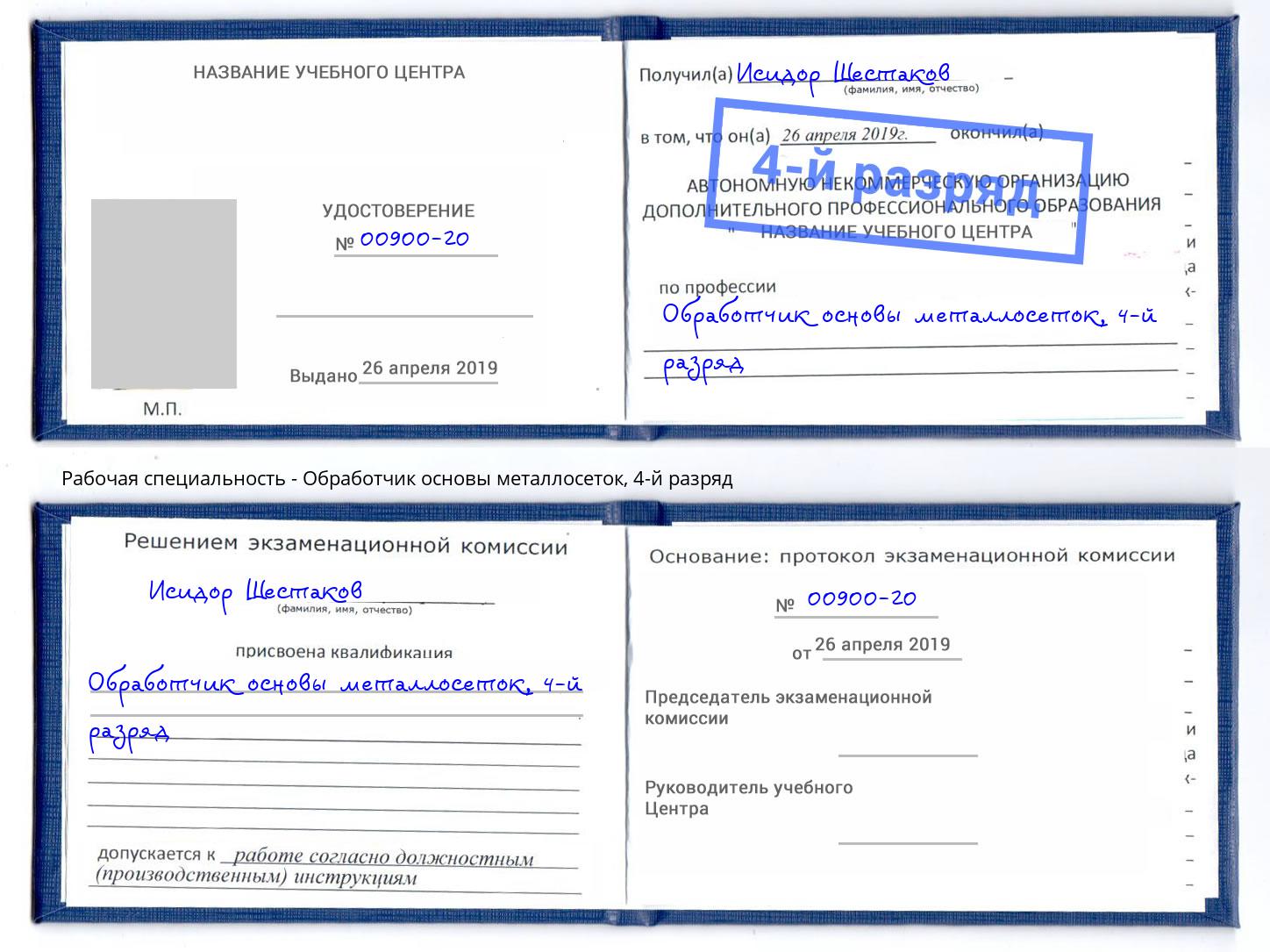 корочка 4-й разряд Обработчик основы металлосеток Крым