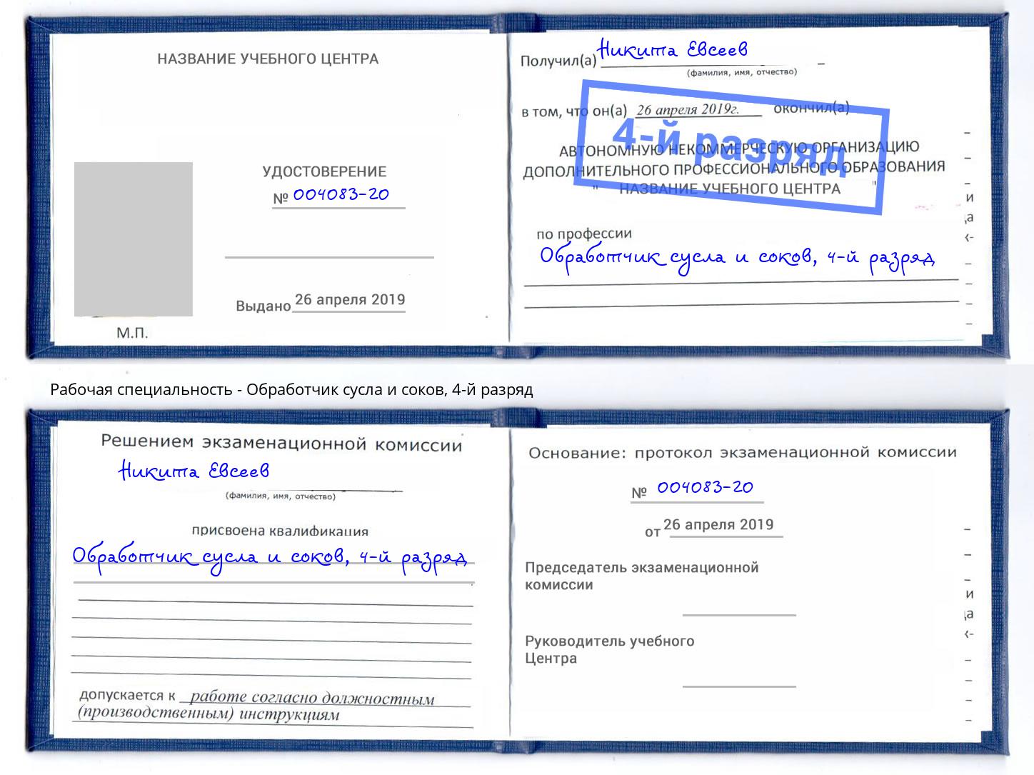 корочка 4-й разряд Обработчик сусла и соков Крым