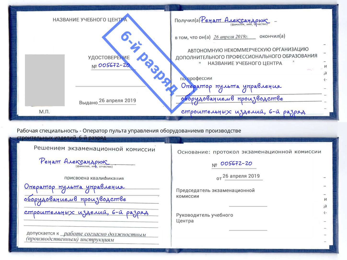 корочка 6-й разряд Оператор пульта управления оборудованиемв производстве строительных изделий Крым