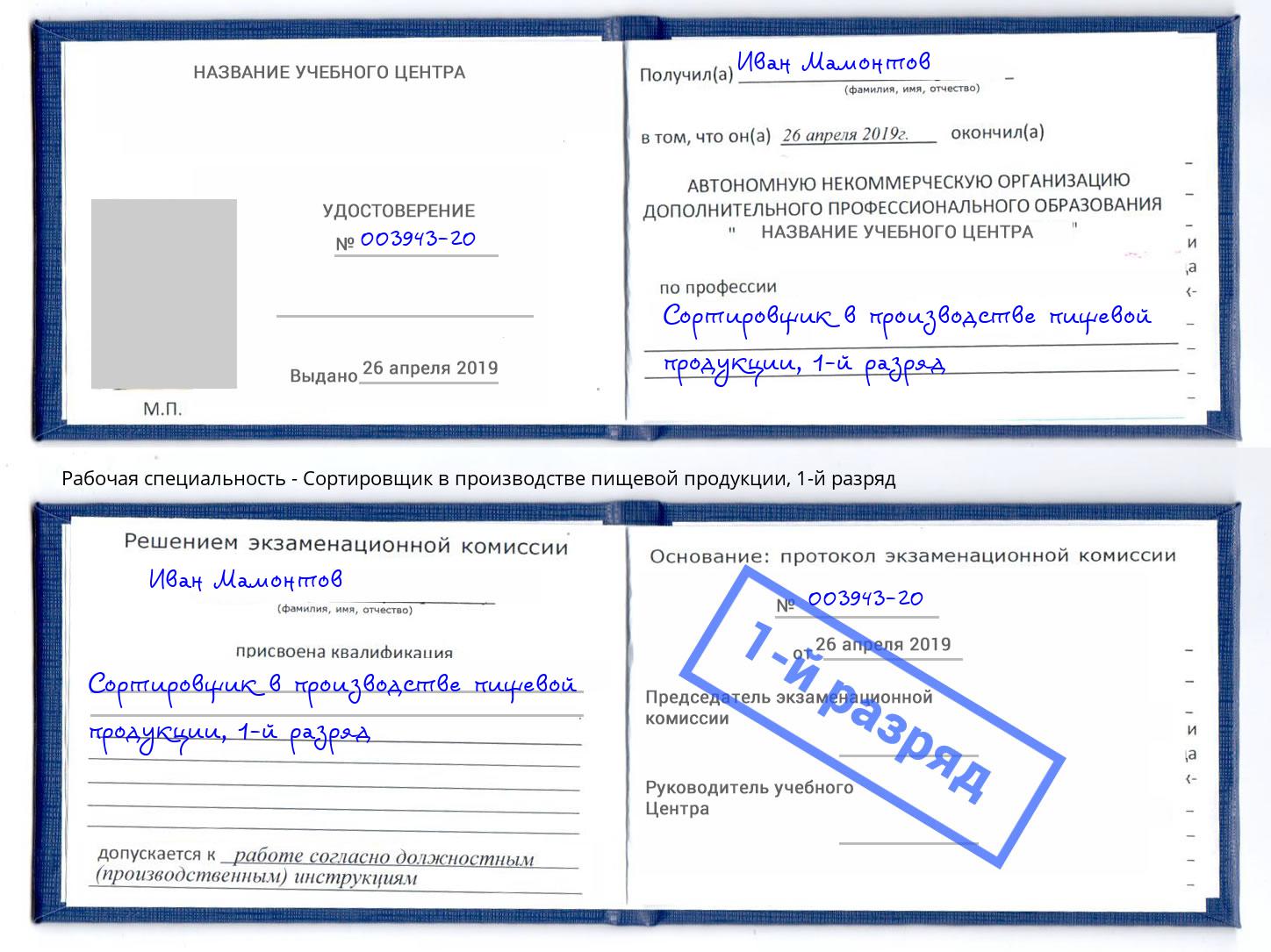 корочка 1-й разряд Сортировщик в производстве пищевой продукции Крым