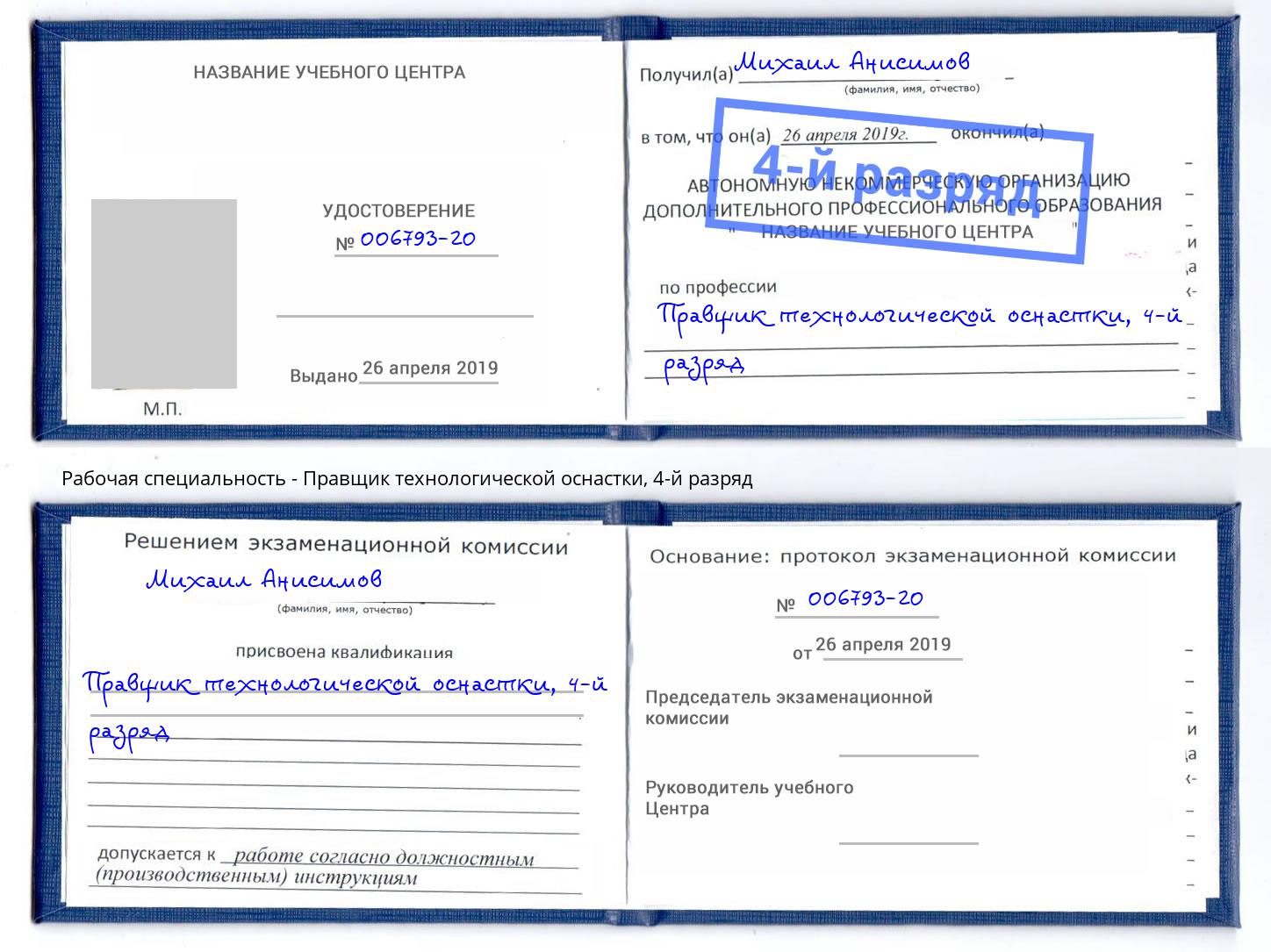 корочка 4-й разряд Правщик технологической оснастки Крым