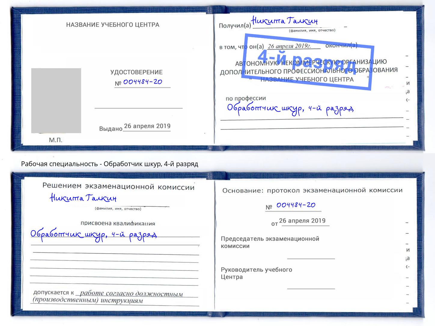 корочка 4-й разряд Обработчик шкур Крым