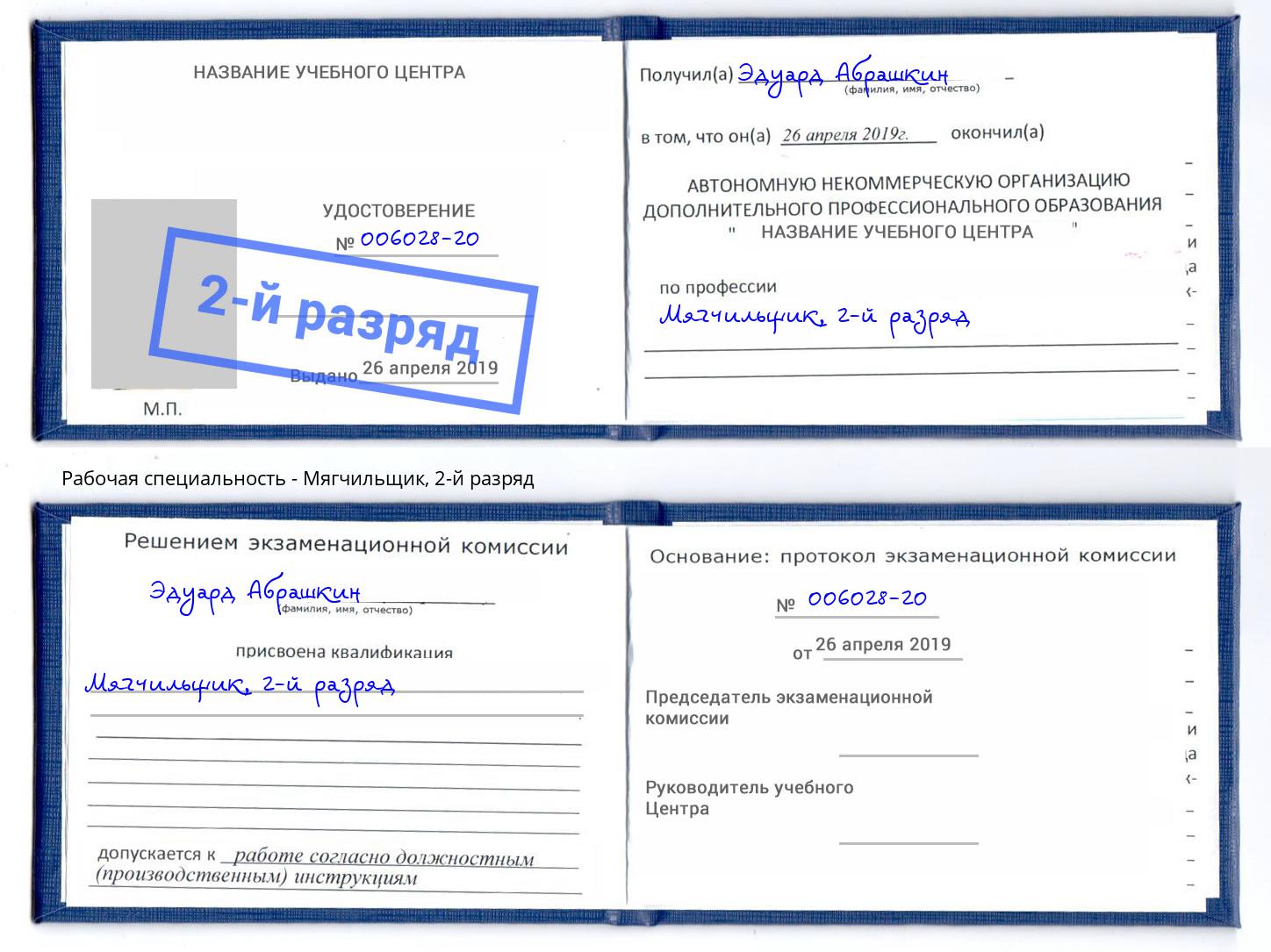корочка 2-й разряд Мягчильщик Крым