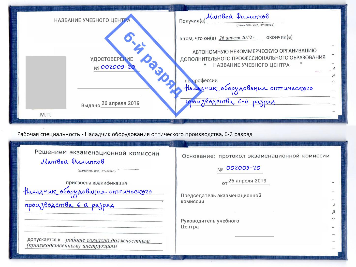 корочка 6-й разряд Наладчик оборудования оптического производства Крым