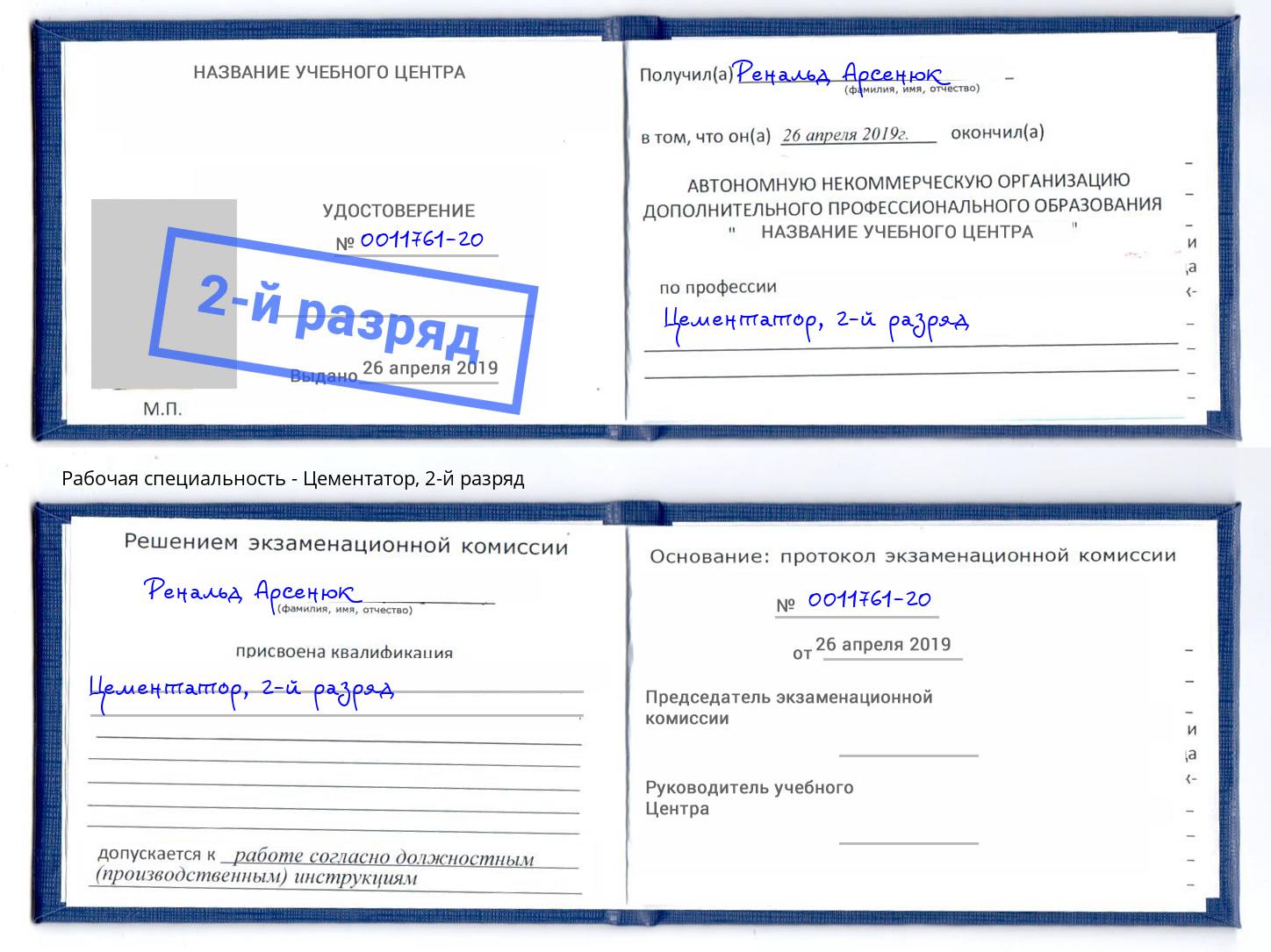 корочка 2-й разряд Цементатор Крым