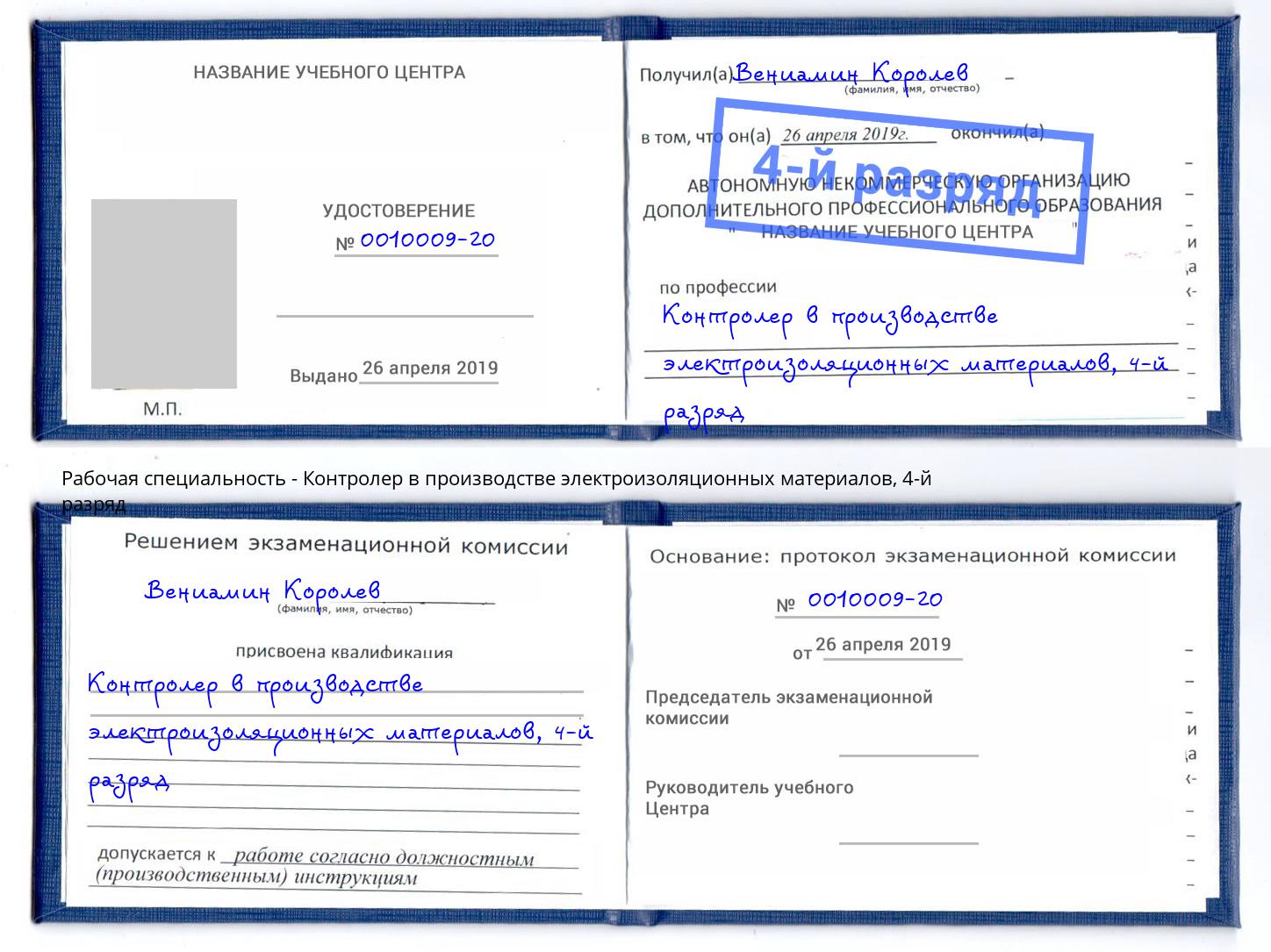 корочка 4-й разряд Контролер в производстве электроизоляционных материалов Крым