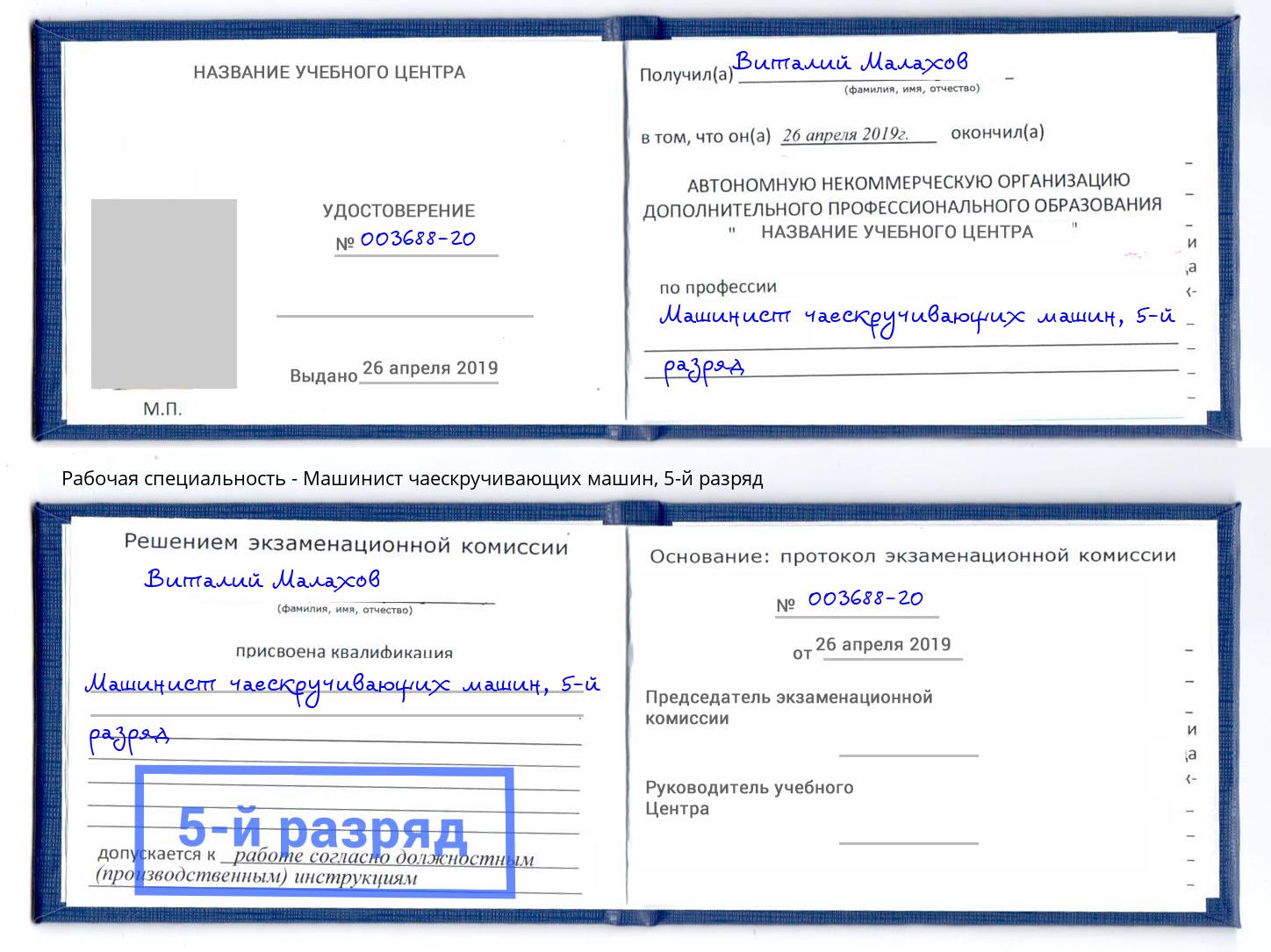 корочка 5-й разряд Машинист чаескручивающих машин Крым