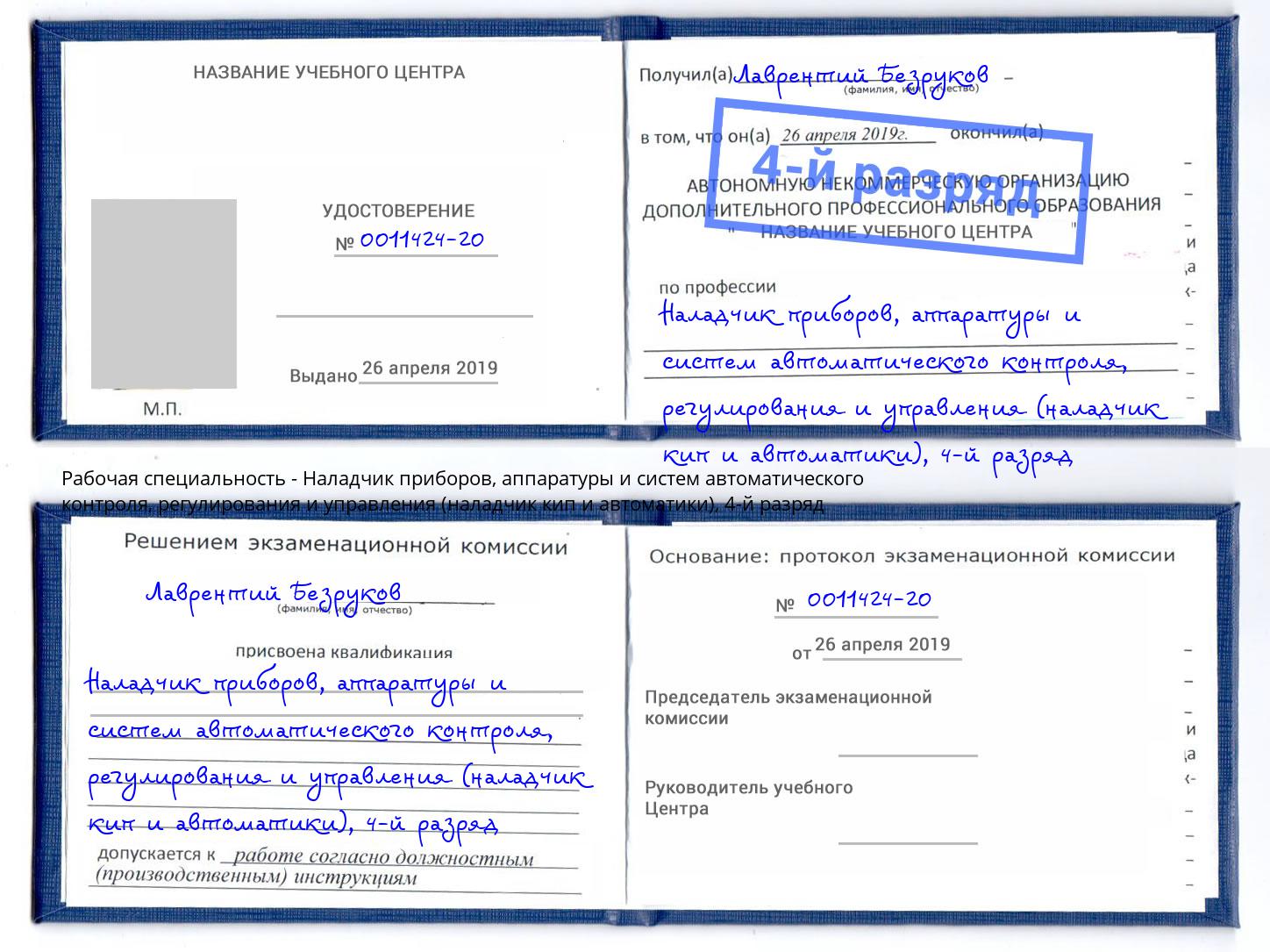 корочка 4-й разряд Наладчик приборов, аппаратуры и систем автоматического контроля, регулирования и управления (наладчик кип и автоматики) Крым