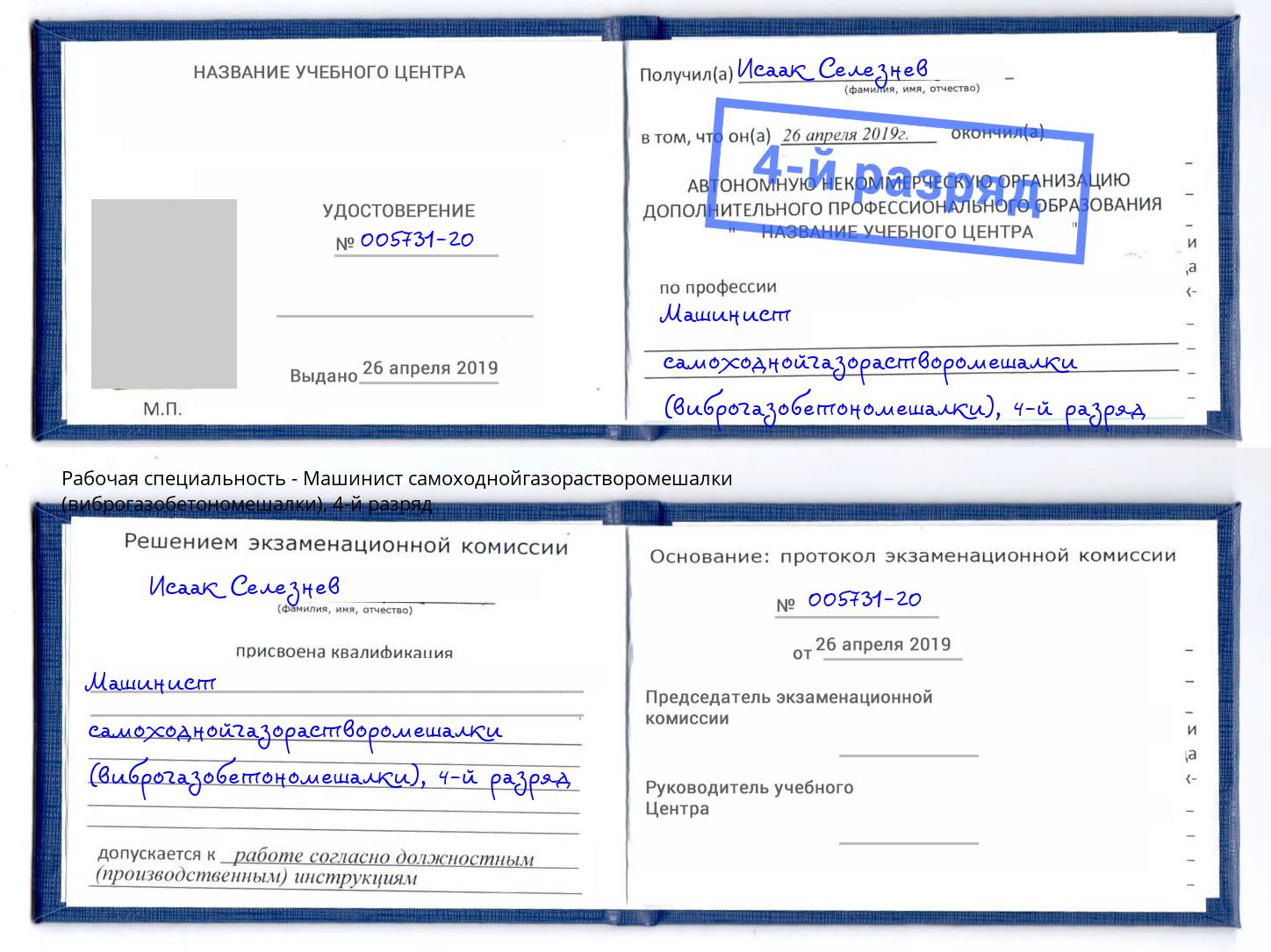 корочка 4-й разряд Машинист самоходнойгазорастворомешалки (виброгазобетономешалки) Крым