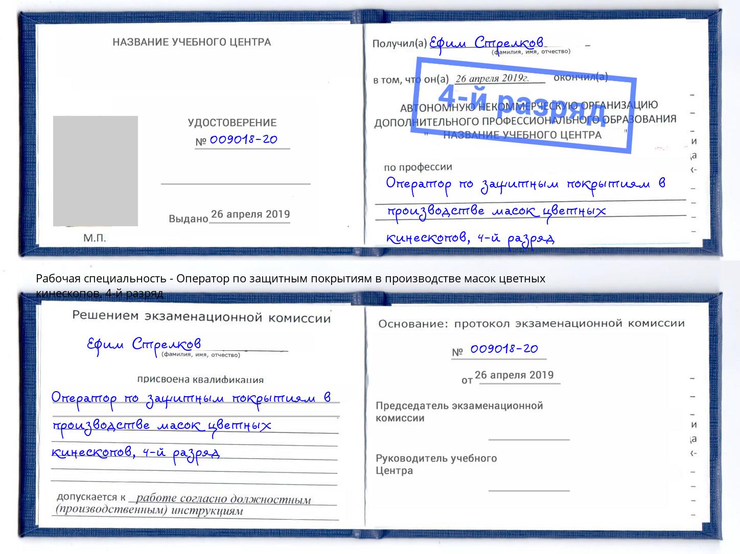 корочка 4-й разряд Оператор по защитным покрытиям в производстве масок цветных кинескопов Крым