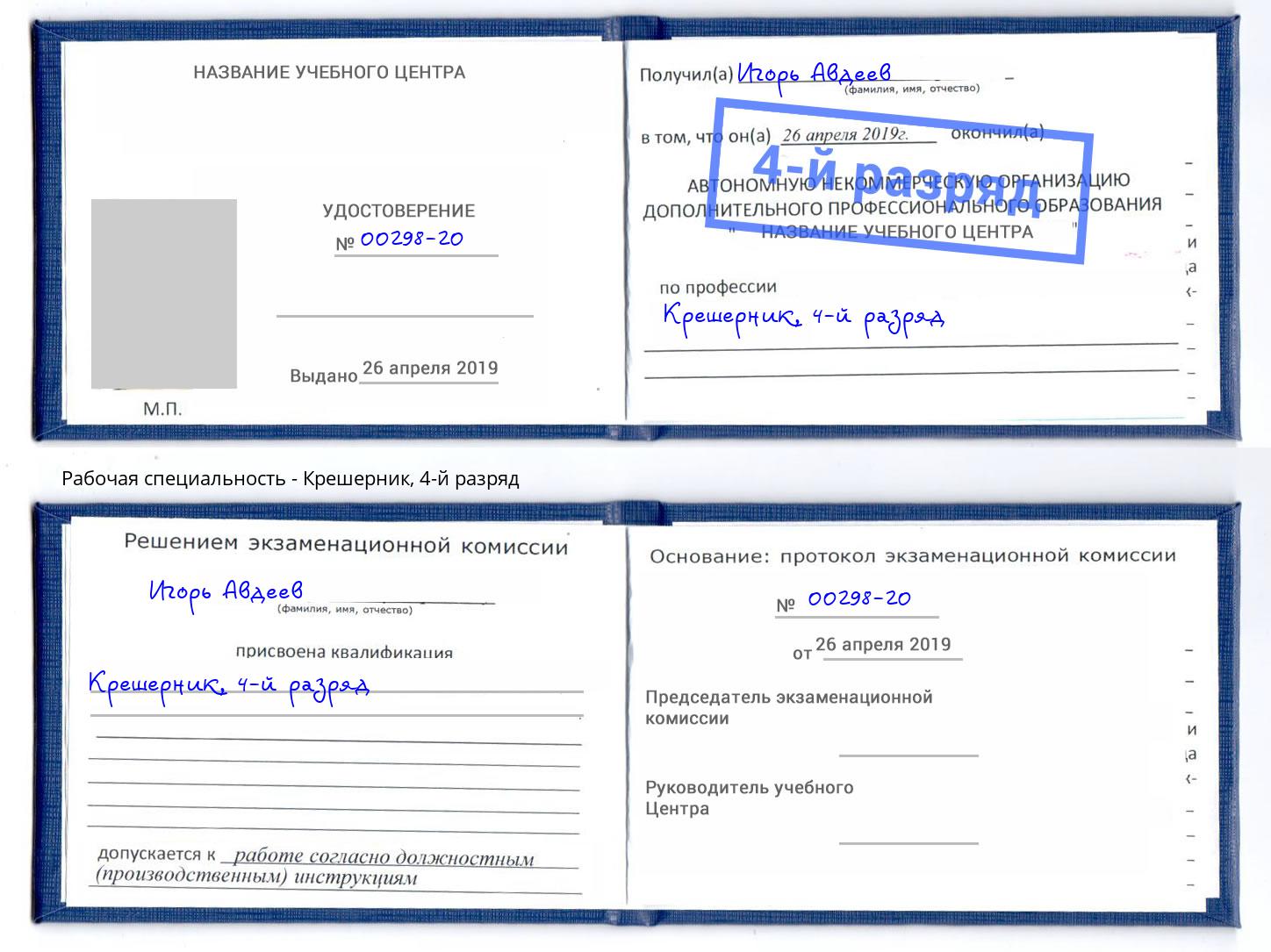 корочка 4-й разряд Крешерник Крым
