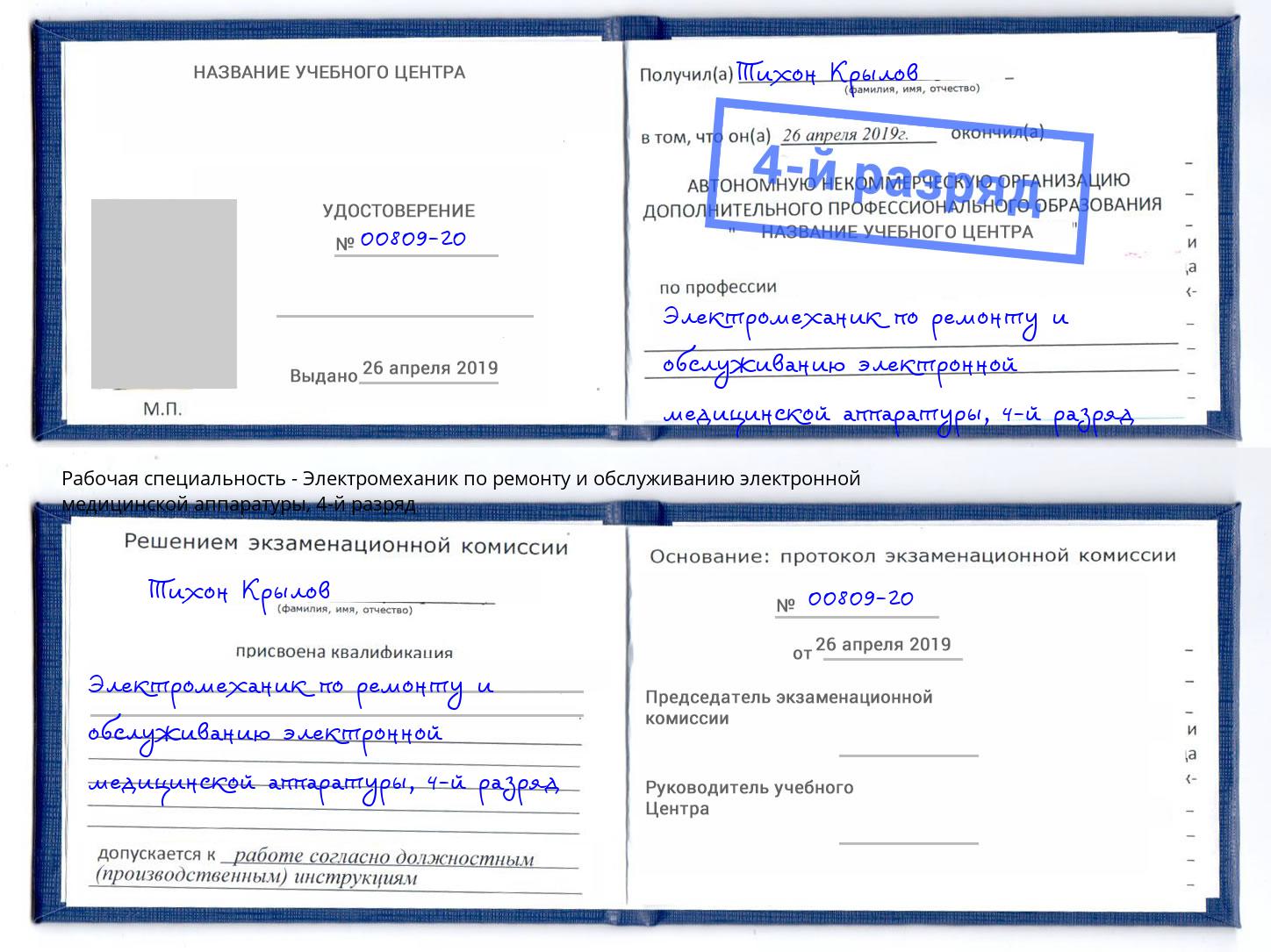 корочка 4-й разряд Электромеханик по ремонту и обслуживанию электронной медицинской аппаратуры Крым