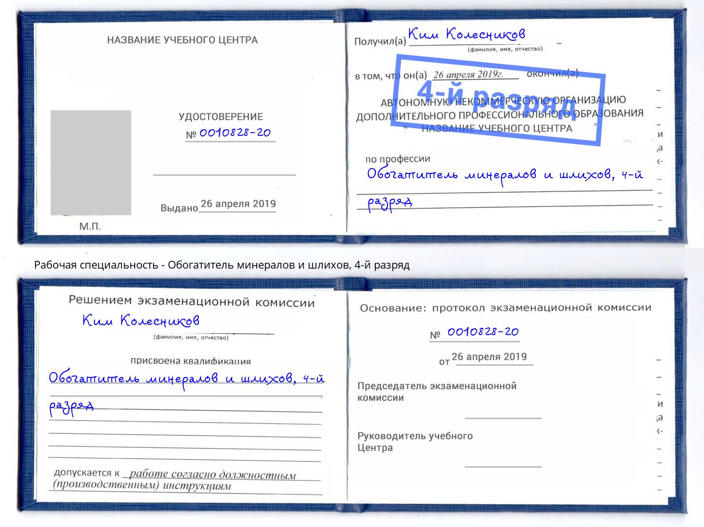 корочка 4-й разряд Обогатитель минералов и шлихов Крым