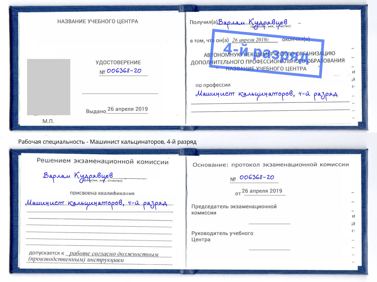 корочка 4-й разряд Машинист кальцинаторов Крым