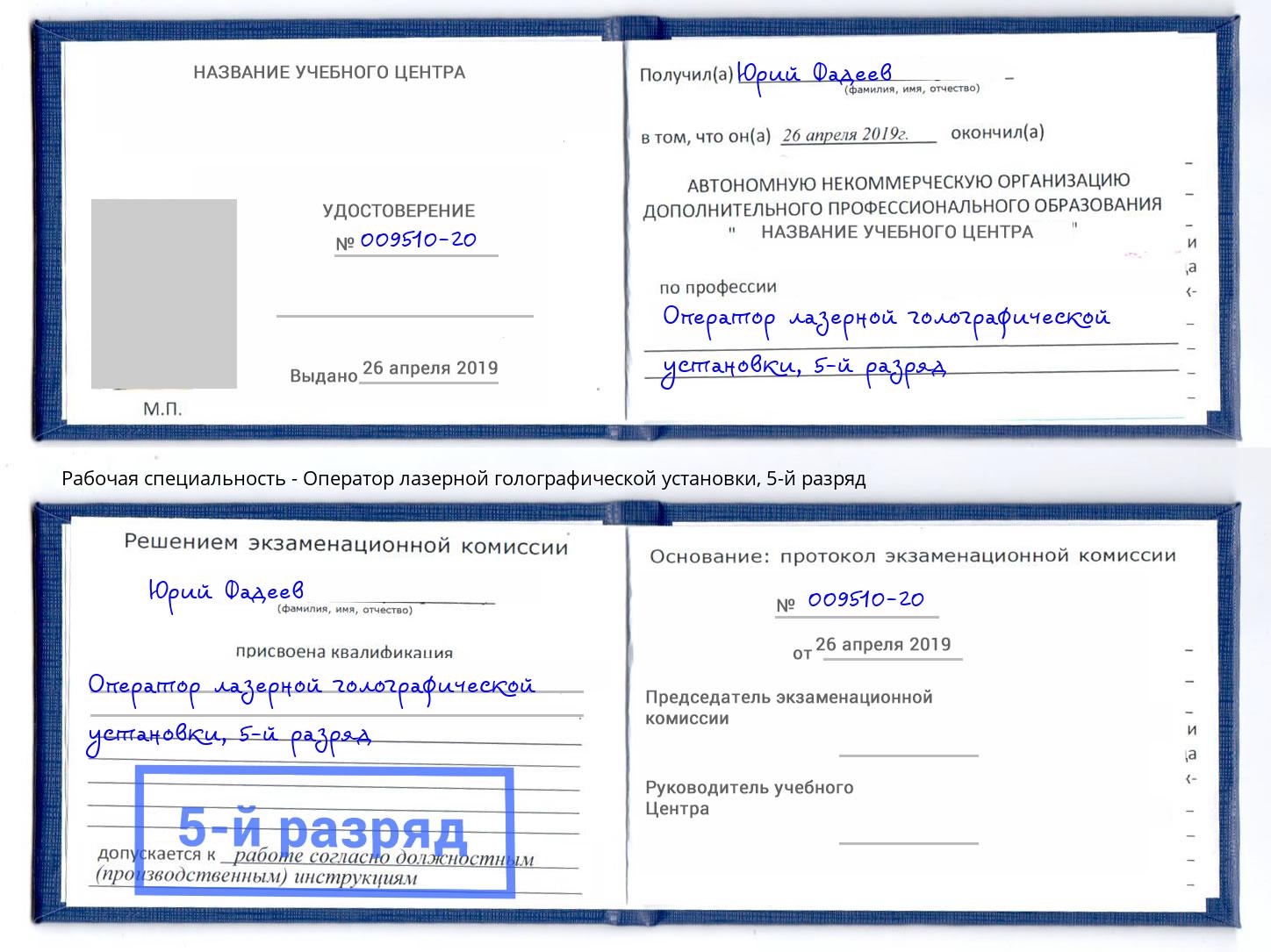 корочка 5-й разряд Оператор лазерной голографической установки Крым